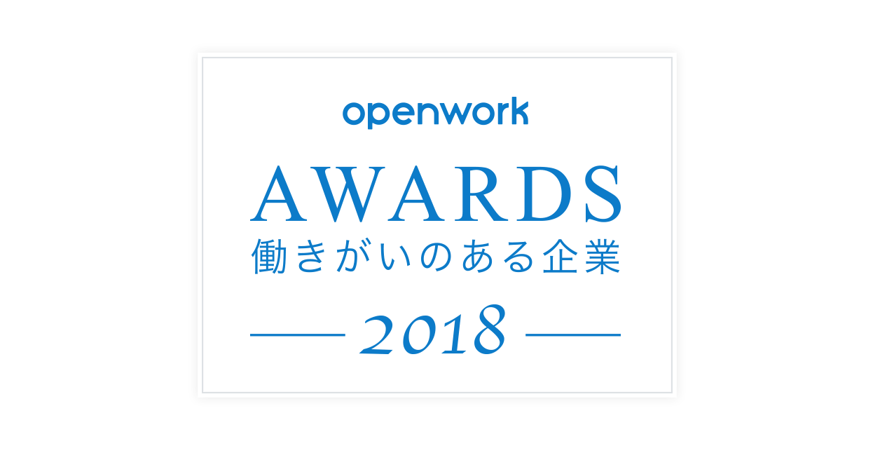 働きがいのある企業ランキング2018