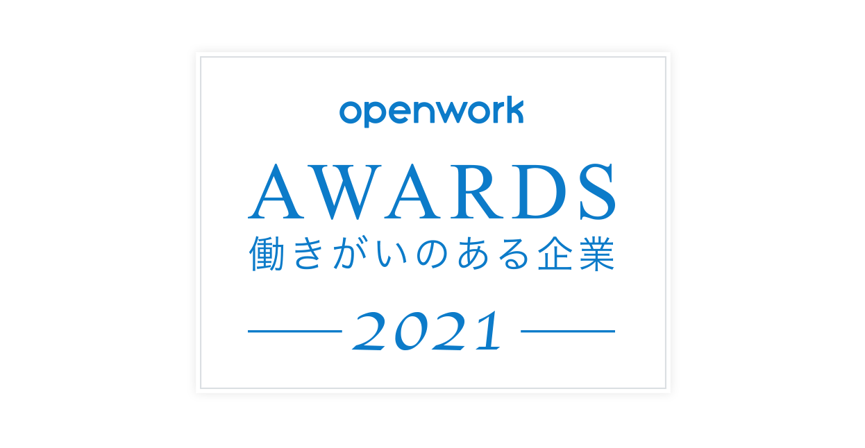 働きがいのある企業ランキング2021