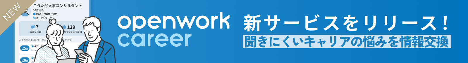 新サービス、OpenWorkキャリアをリリース！　35歳からの転職で年収30%アップ、リアルな成功事例がここに。