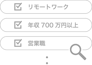 求人検索のイメージ