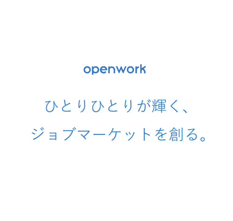 OpenWork ひとりひとりが輝く、ジョブマーケットを創る。