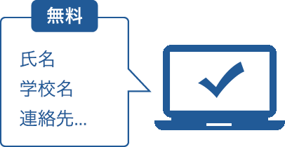 氏名、学校名、連絡先などを入力します。無料で登録完了します。