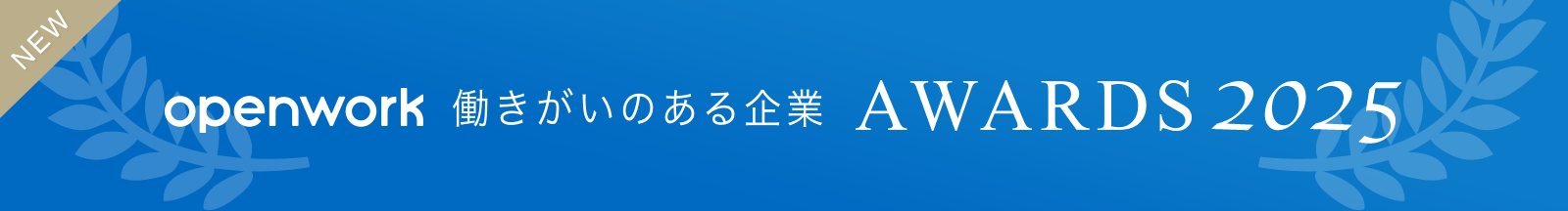働きがいのある企業ランキング2025年版登場！