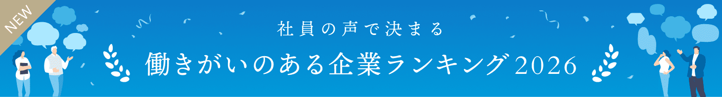 社員の声で決まる働きがいのある企業ランキング2026
